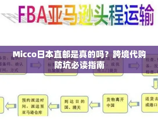 Micco日本直邮是真的吗？跨境代购防坑必读指南