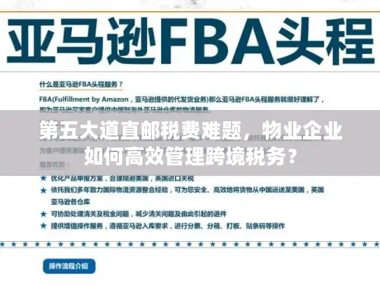 第五大道直邮税费难题，物业企业如何高效管理跨境税务？