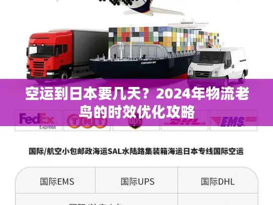 空运到日本要几天？2024年物流老鸟的时效优化攻略