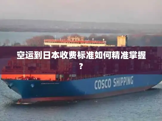空运到日本收费标准如何精准掌握?