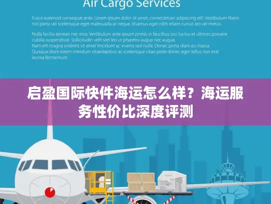 启盈国际快件海运怎么样？海运服务性价比深度评测