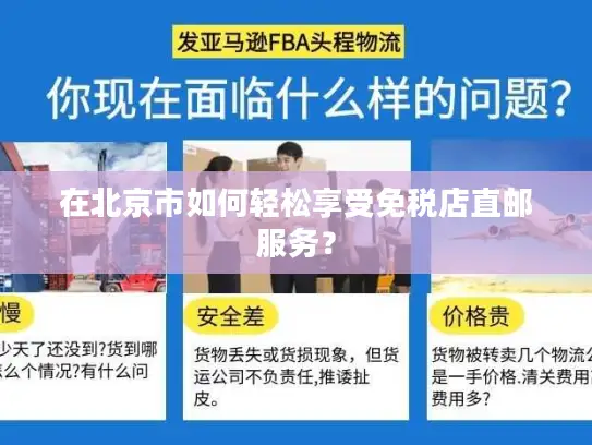 在北京市如何轻松享受免税店直邮服务？