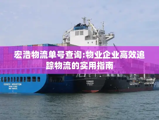 宏浩物流单号查询:物业企业高效追踪物流的实用指南