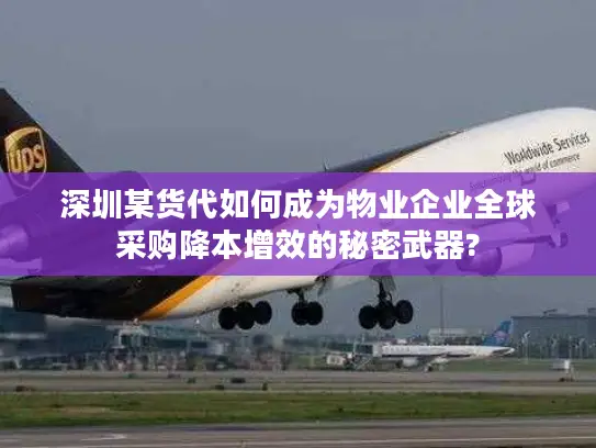 深圳某货代如何成为物业企业全球采购降本增效的秘密武器?