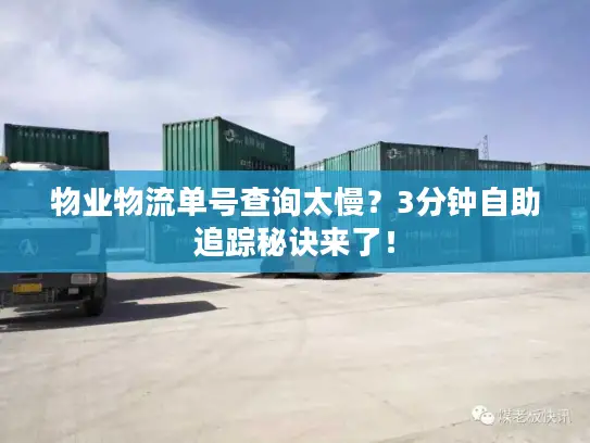 物业物流单号查询太慢？3分钟自助追踪秘诀来了！