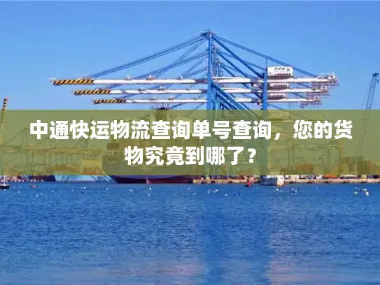 中通快运物流查询单号查询，您的货物究竟到哪了？