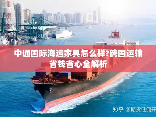 中通国际海运家具怎么样?跨国运输省钱省心全解析