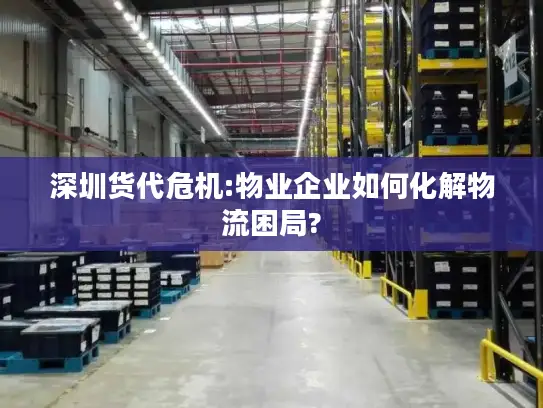 深圳货代危机:物业企业如何化解物流困局?