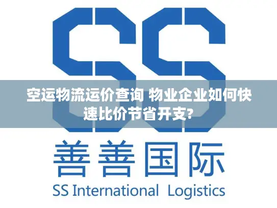 空运物流运价查询 物业企业如何快速比价节省开支?