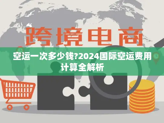 空运一次多少钱?2024国际空运费用计算全解析