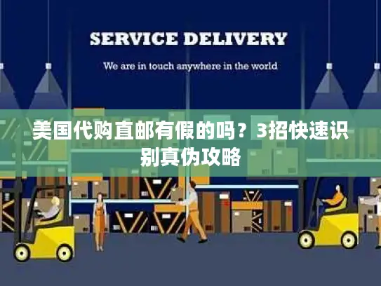 美国代购直邮有假的吗？3招快速识别真伪攻略