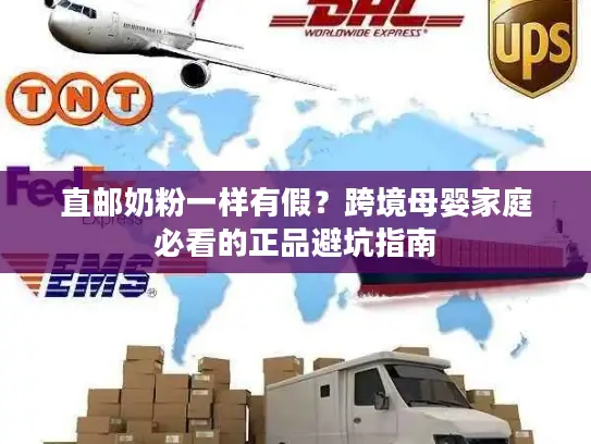 直邮奶粉一样有假？跨境母婴家庭必看的正品避坑指南
