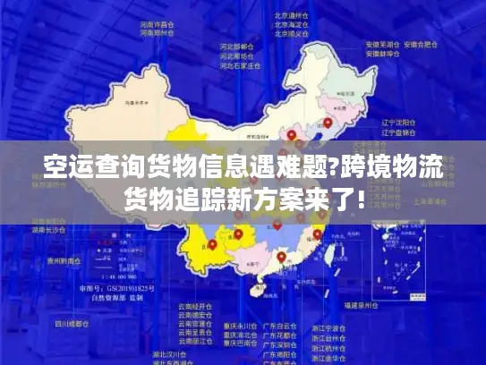 空运查询货物信息遇难题?跨境物流货物追踪新方案来了!