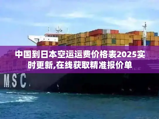 中国到日本空运运费价格表2025实时更新,在线获取精准报价单