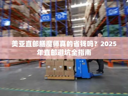 美亚直邮膳魔师真的省钱吗？2025年直邮避坑全指南