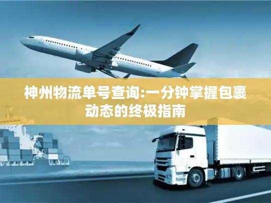 神州物流单号查询:一分钟掌握包裹动态的终极指南