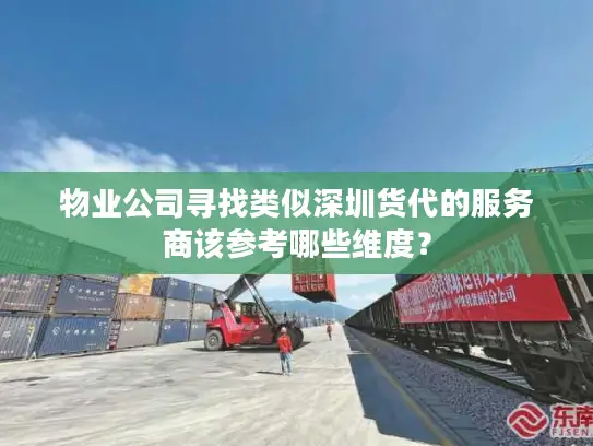 物业公司寻找类似深圳货代的服务商该参考哪些维度？