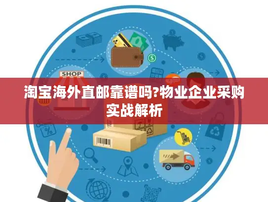 淘宝海外直邮靠谱吗?物业企业采购实战解析