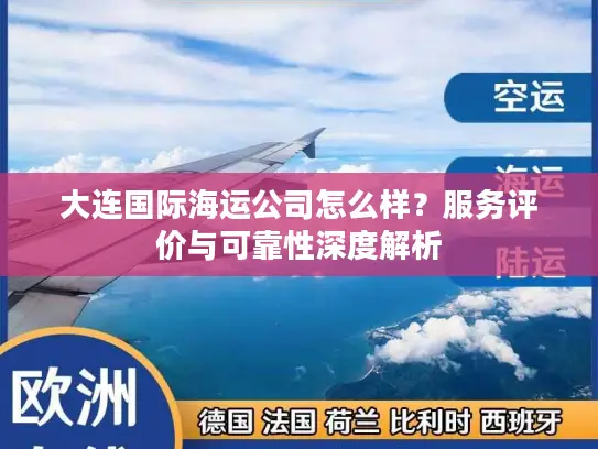 大连国际海运公司怎么样？服务评价与可靠性深度解析