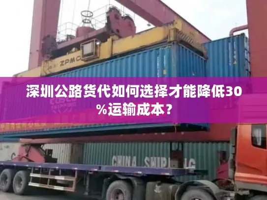 深圳公路货代如何选择才能降低30%运输成本？
