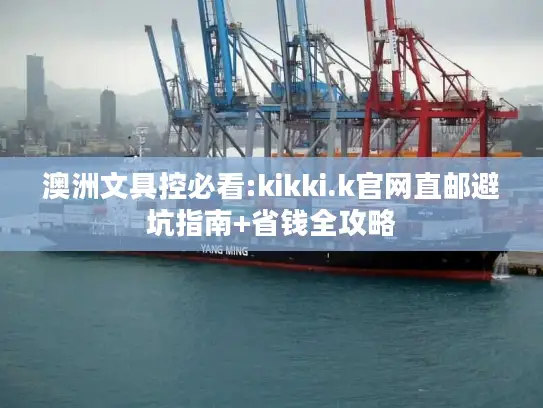 澳洲文具控必看:kikki.k官网直邮避坑指南+省钱全攻略