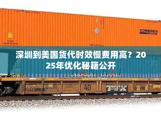 深圳到美国货代时效慢费用高？2025年优化秘籍公开