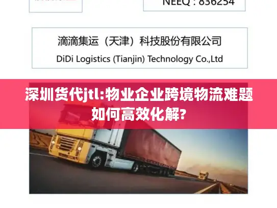 深圳货代jtl:物业企业跨境物流难题如何高效化解?