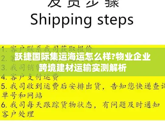跃捷国际集运海运怎么样?物业企业跨境建材运输实测解析