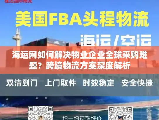 海运网如何解决物业企业全球采购难题？跨境物流方案深度解析