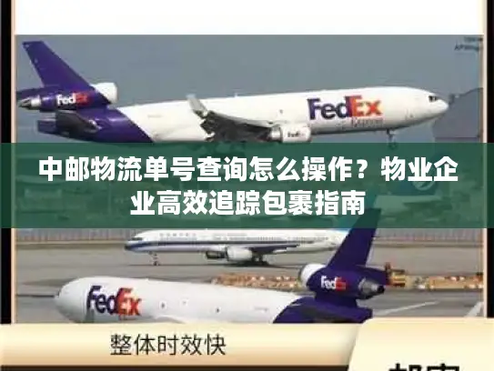 中邮物流单号查询怎么操作？物业企业高效追踪包裹指南