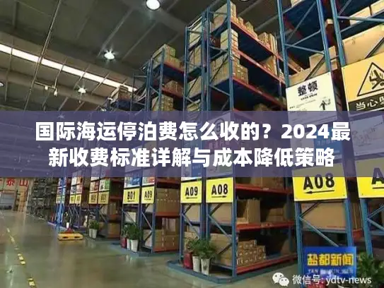 国际海运停泊费怎么收的？2024最新收费标准详解与成本降低策略