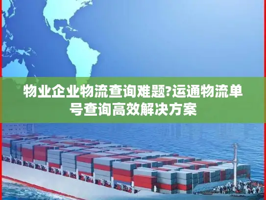 物业企业物流查询难题?运通物流单号查询高效解决方案