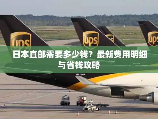 日本直邮需要多少钱？最新费用明细与省钱攻略