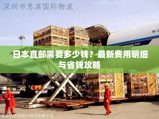 日本直邮需要多少钱？最新费用明细与省钱攻略
