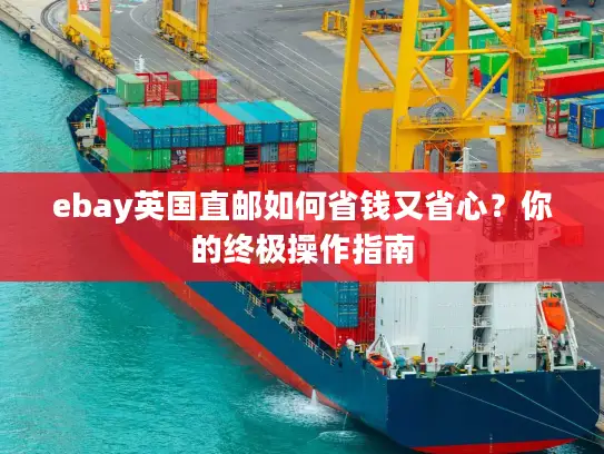 ebay英国直邮如何省钱又省心？你的终极操作指南