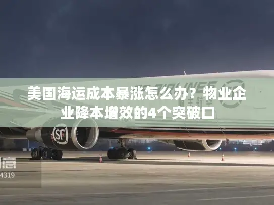 美国海运成本暴涨怎么办？物业企业降本增效的4个突破口