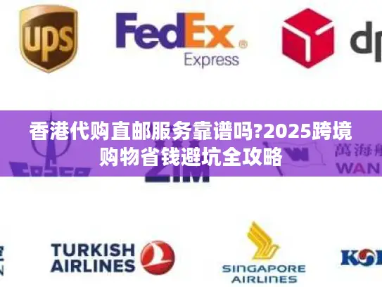 香港代购直邮服务靠谱吗?2025跨境购物省钱避坑全攻略