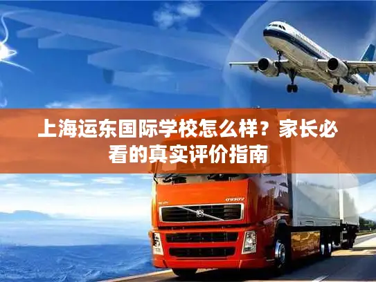 上海运东国际学校怎么样？家长必看的真实评价指南