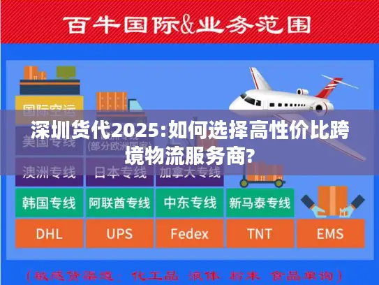 深圳货代2025:如何选择高性价比跨境物流服务商?