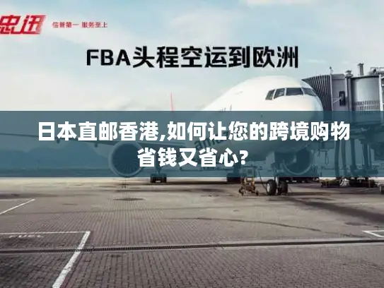 日本直邮香港,如何让您的跨境购物省钱又省心?