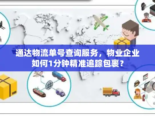 通达物流单号查询服务，物业企业如何1分钟精准追踪包裹？