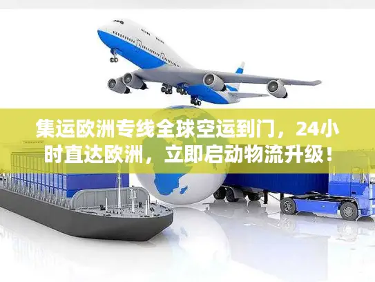 集运欧洲专线全球空运到门，24小时直达欧洲，立即启动物流升级！