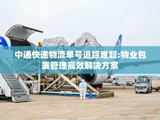 中通快递物流单号追踪难题:物业包裹管理高效解决方案