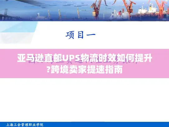 亚马逊直邮UPS物流时效如何提升?跨境卖家提速指南