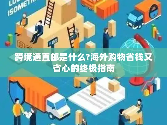 跨境通直邮是什么?海外购物省钱又省心的终极指南