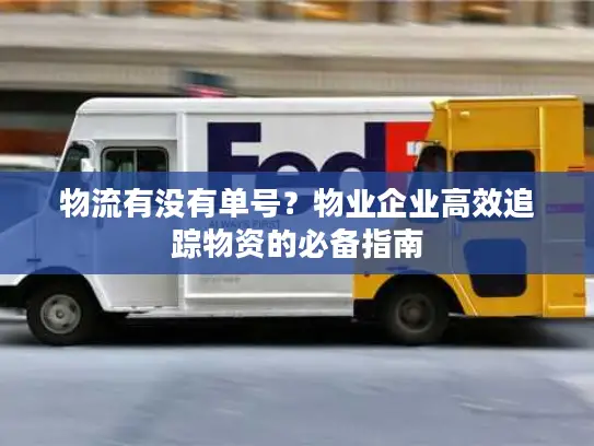 物流有没有单号？物业企业高效追踪物资的必备指南