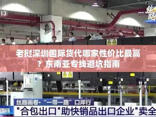 老挝深圳国际货代哪家性价比最高？东南亚专线避坑指南