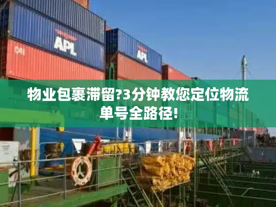 物业包裹滞留?3分钟教您定位物流单号全路径!