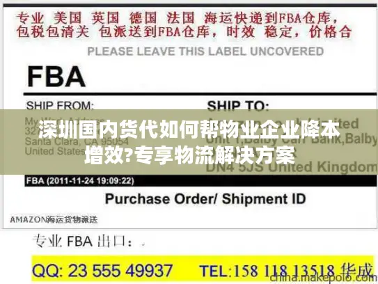 深圳国内货代如何帮物业企业降本增效?专享物流解决方案