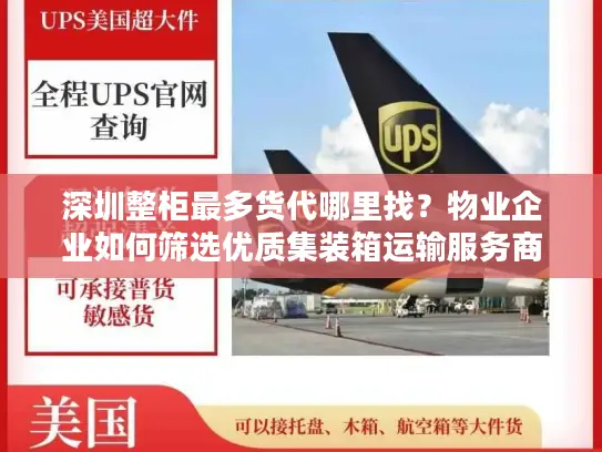 深圳整柜最多货代哪里找？物业企业如何筛选优质集装箱运输服务商